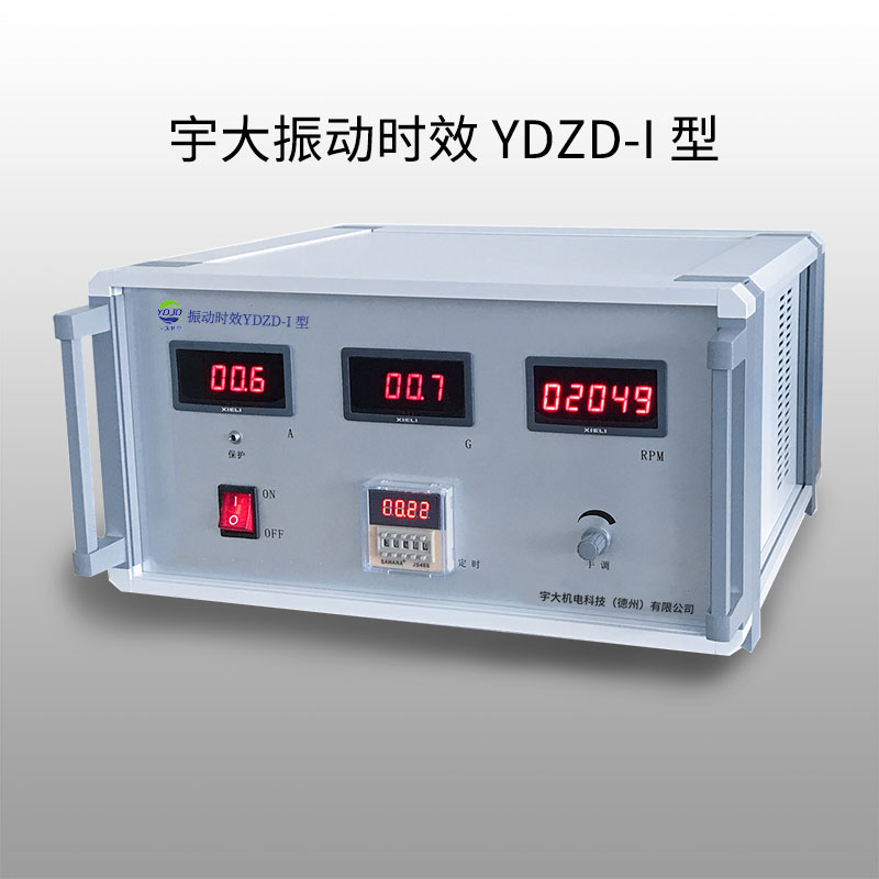 宇大亞共振振動時效設(shè)備YDZD-I型