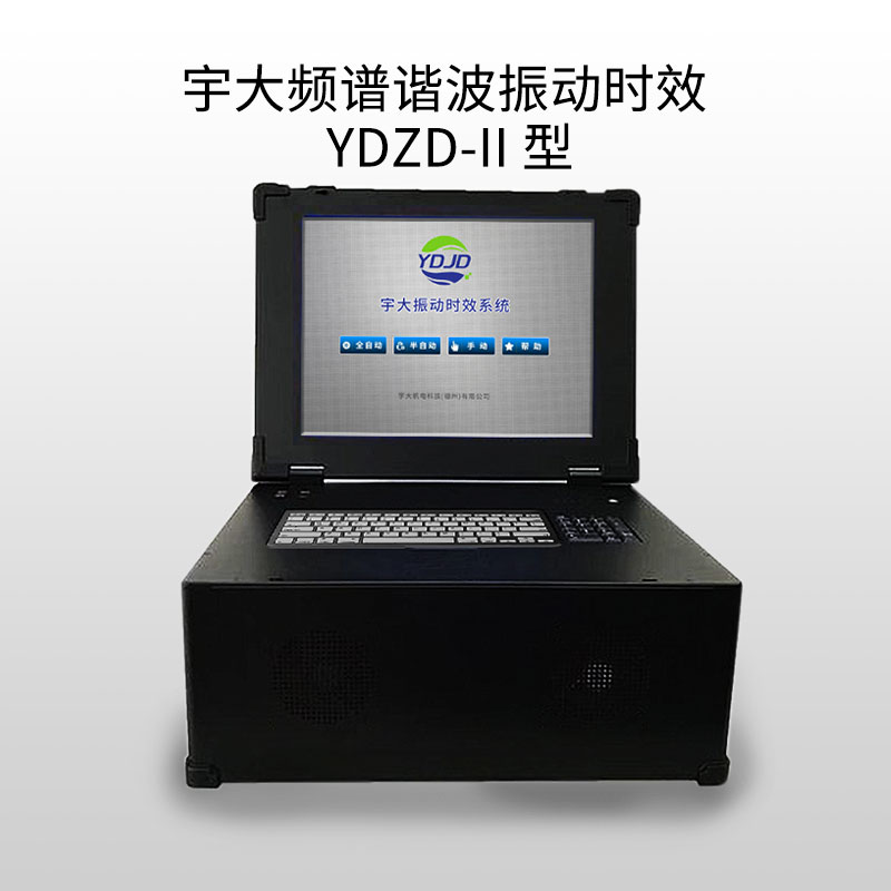 宇大頻譜諧波振動時效設(shè)備YDZD-II型